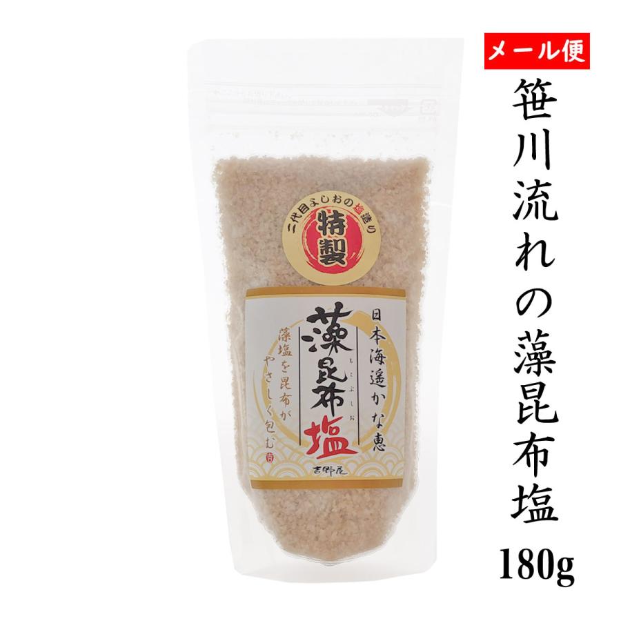 予約販売 本 自然塩 笹川流れの 藻昆布塩 180ｇ メール便 チャック付き 日本海 清海水使用 海水塩 天然塩