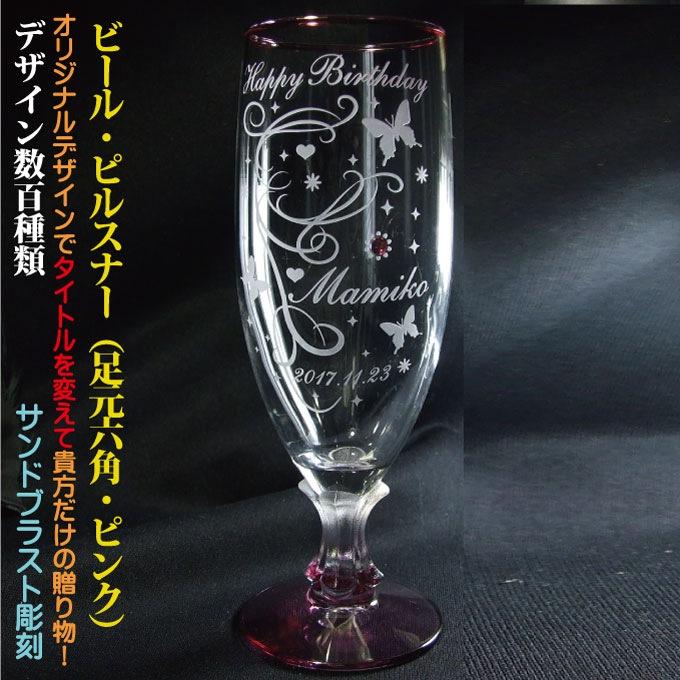 名入れビヤーグラス ピルスナー ピンク〔ハンドメイド 日本製 簡易箱〕 デザイン数百種類 アレンジデザイン ビールグラス 名前入りグラス