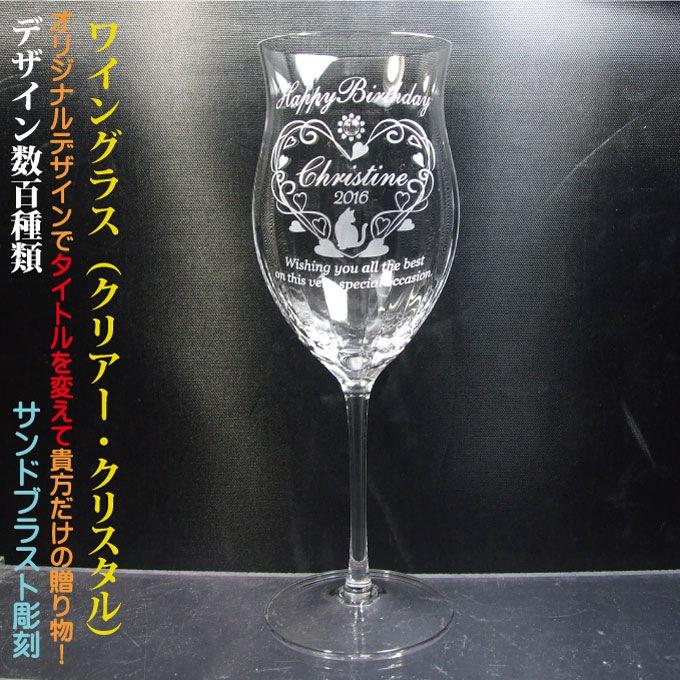 名入れワイングラス クリスタル ハンドメイド デザイン数百種類 オリジナルデザイン 名入れグラス 名前入りグラス 特価品コーナー
