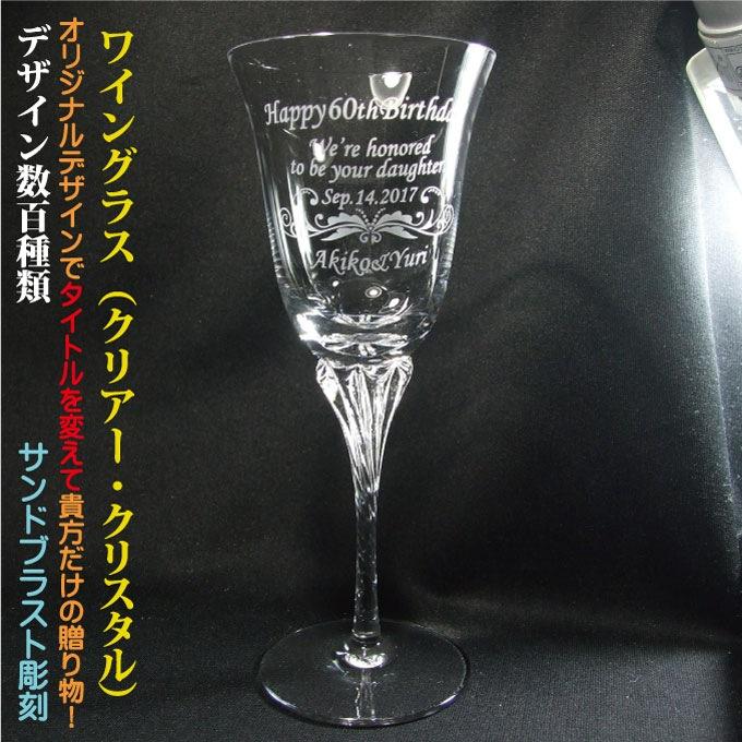 名入れワイングラス クリスタル ハンドメイド デザイン数百種類 オリジナルデザイン 名入れグラス 名前入りグラス クリスマスファッション