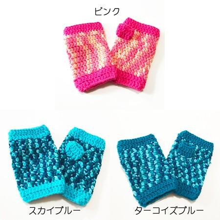 手編み ハンドウォーマー ミックスカラー〈ピンク ブルー ターコイズ