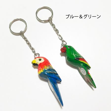 木彫り オウム キーホルダー 2個組〈 ブルー＆グリーン / イエロー
