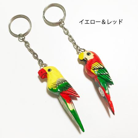 木彫り オウム キーホルダー 2個組〈 ブルー＆グリーン / イエロー 