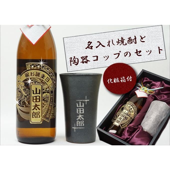 麦焼酎 泥亀900mlと陶器コップセット 名前入り 焼酎【ギフトボックス