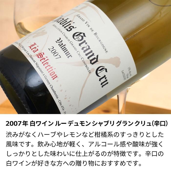 2007年 生まれ年 白ワイン ルー デュモン シャブリ グラン クリュ 辛口