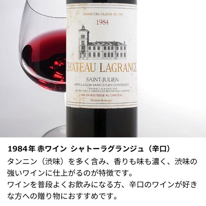 1984年 生まれ年 赤ワイン シャトー ラグランジュ 375ml 辛口 昭和59年
