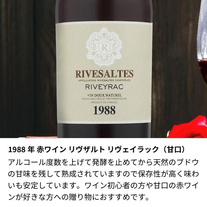 1988年 生まれ年 赤ワイン リヴザルト リヴェイラック 甘口 昭和63年 男性 女性 誕生日プレゼント ワインセット 木箱入 1988年