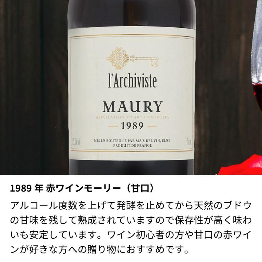 1989年 名前入り彫刻 生まれ年 赤ワイン モーリー 甘口 昭和64年/平成元年 ペアグラスセット 誕生日 化粧箱入_2
