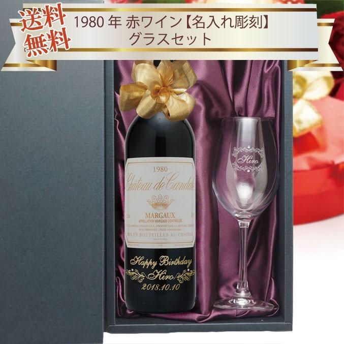 1980年 赤ワイン シャトー ド カンダルとグラスセット 名入れ彫刻 ラインストーン装飾付 Prettyfunnyballoons Com