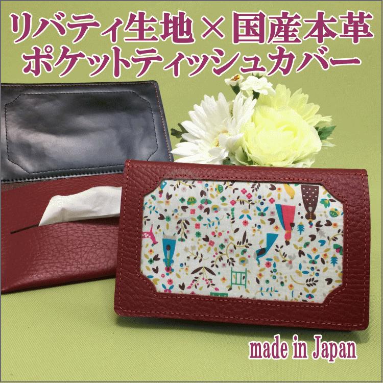 【在庫処分】リバティ　ポケットティッシュケース ポケットティッシュカバー ポケットティッシュケース 本革 送料無料
