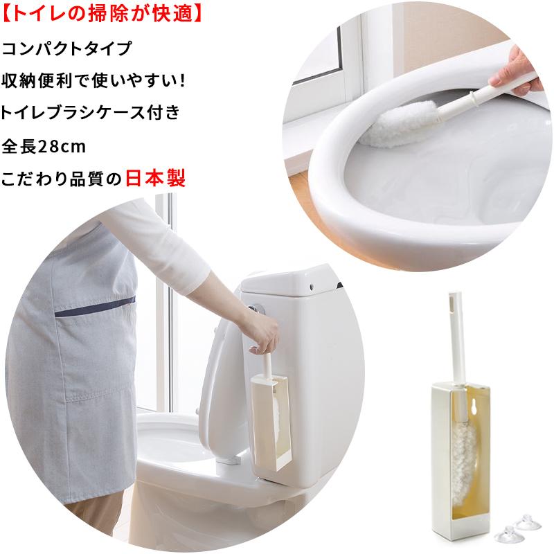 こだわりの日本製】トイレブラシ ケース付き 全長28cm コンパクト 収納