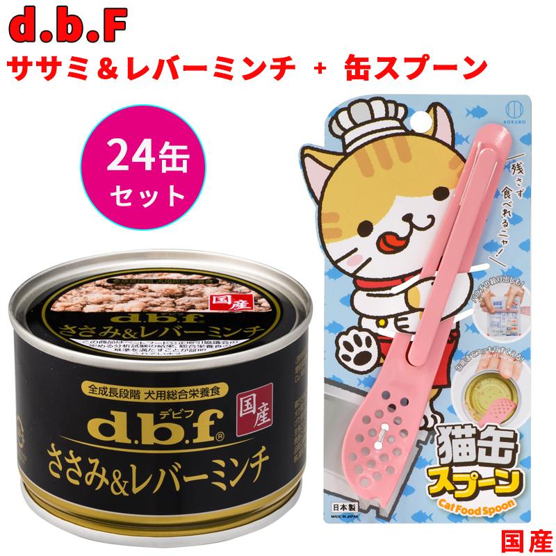 ペットフード デビフ 犬用 ささみ レバーミンチ 150ｇx24個 缶スプーン 栄養補完食 ミンチ状 幼犬 シニア犬 主食 国産 Dbf 24 Atelier Eirene 通販 Yahoo ショッピング