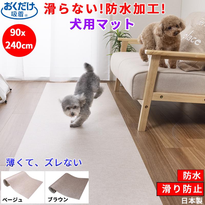 新ロングサイズ入荷 ペットマット 防水 90x240cm 約2mm おくだけ吸着 犬用 滑り防止 カーペット 床暖房対応 床保護 日本製 送料無料 Kq 94 95 Atelier Eirene 通販 Yahoo ショッピング