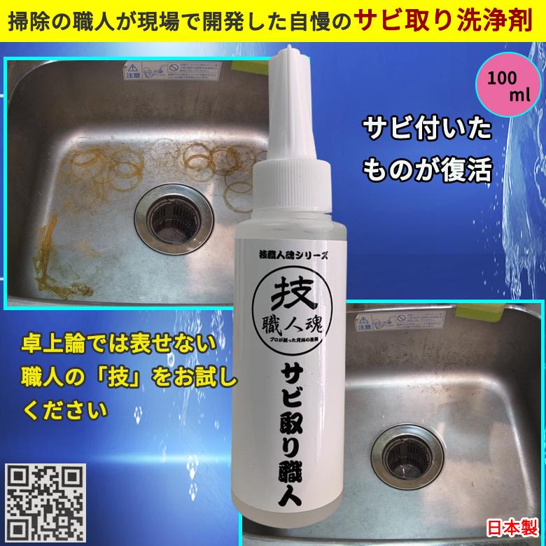 サビ取り職人 100ml 強力サビ取り剤 洗剤 さび取り サビ落とし 技職人魂 さびとり サビ取り 錆 取り ヘアピン跡 サビ 落とす サビ除去 S 100 Atelier Eirene 通販 Yahoo ショッピング