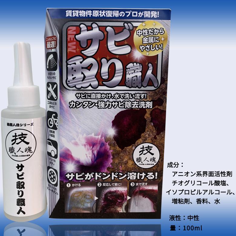 サビ取り職人 100ml 強力サビ取り剤 洗剤 さび取り サビ落とし 技職人魂 さびとり サビ取り 錆 取り ヘアピン跡 サビ 落とす サビ除去｜atelier-eirene｜04