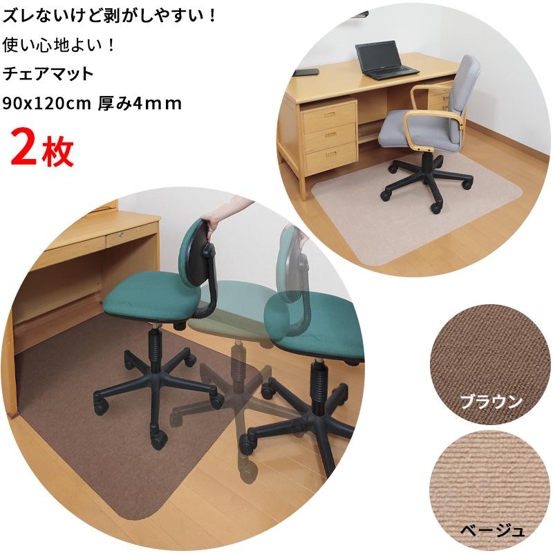 【値下げ！】デスク、椅子、床傷防止のマットセット こだわりの日本製】チェアマット 2枚 120x90cm 厚み約4mm デスク足元