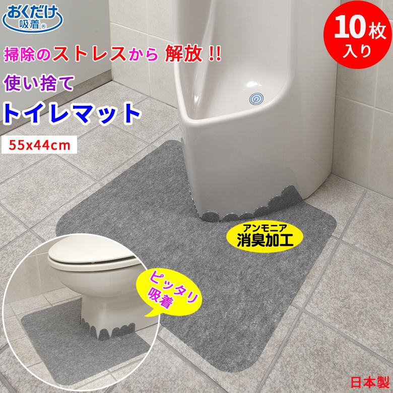 使い捨て トイレマット 10枚組 55x44cm お手入れ簡単 カテキン 消臭 男性用小便器対応 ずれない 日本製 トイレ用マット