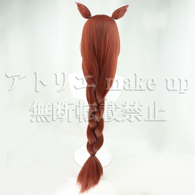 ウマ娘 コスプレ用ウィッグ】スーパークリーク ウイッグ尻尾