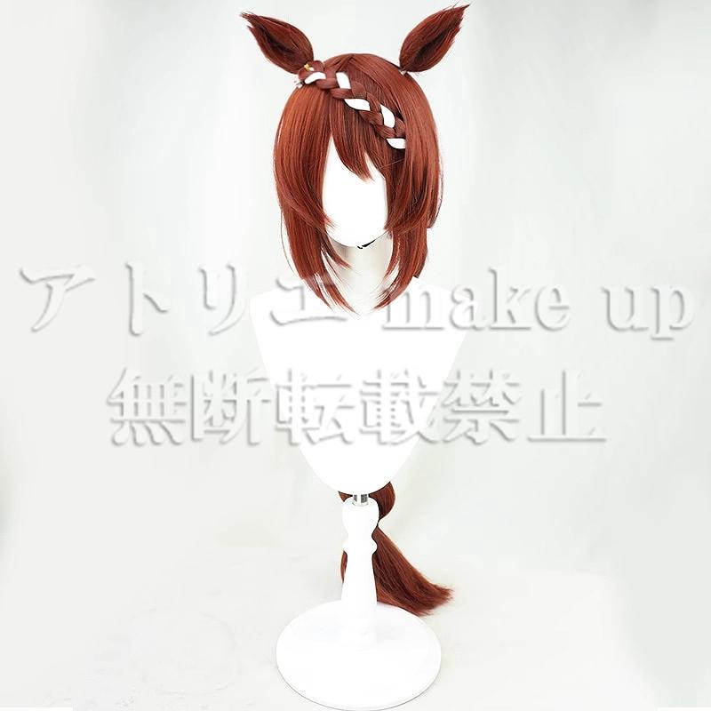 ウマ娘 コスプレ用ウィッグ】スーパークリーク ウイッグ尻尾セット