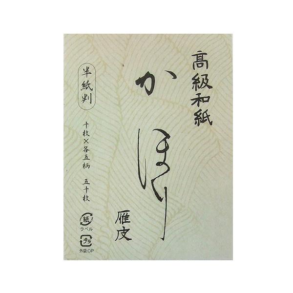 高級和紙 かほり 雁皮 半紙 50枚 5色 料紙 書道用品 加工紙 和紙 かな