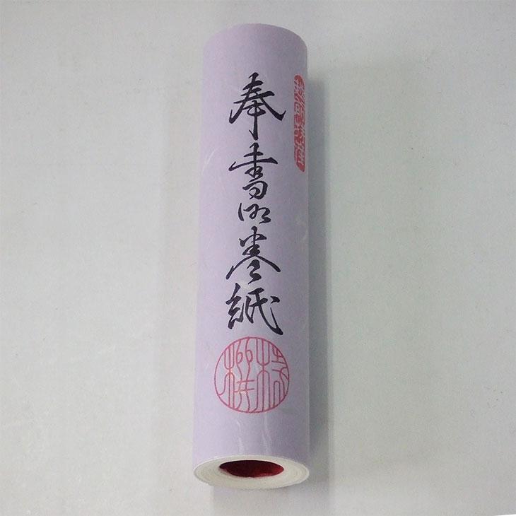 越前特産 奉書御巻紙 手漉 195×3660mm 「和紙 お手紙 巻き紙 書道用品