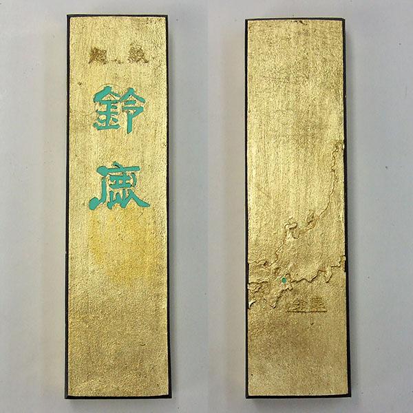 鈴鹿墨 菜種油煙 鈴鹿 金巻 10丁型 漢字・大字仮名用 書道墨 書道用品 進誠堂 【耀】