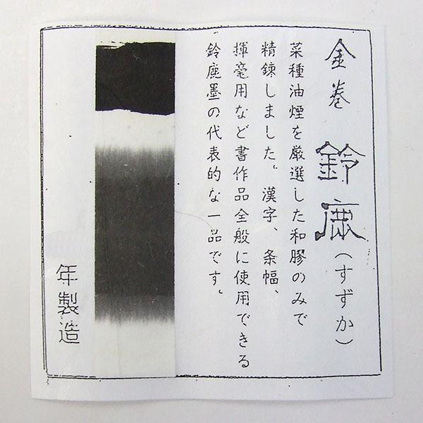 鈴鹿墨 菜種油煙 鈴鹿 金巻 10丁型 漢字・大字仮名用 書道墨 書道用品 進誠堂 【耀】