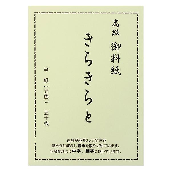 高級料紙 きらきらと 半紙 50枚 5色 書道用品 加工紙 和紙 かな 仮名