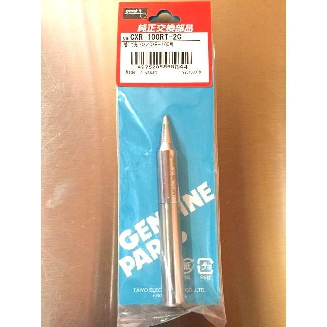 (未使用･未開封品)　goot 替こて先 CXR-100RT-2C f4u0baa Amazon | 太洋電機産業(goot) 替こて先 CXR-100RT-2C 日本製