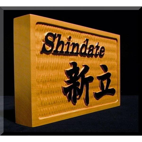 表札（木）AKYs-0ki6（横角型枠有）名字のみ文字部墨載せ【英字＋漢字