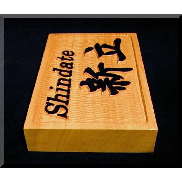 表札（木）AKYs-0ki6（横角型枠有）名字のみ文字部墨載せ【英字＋漢字