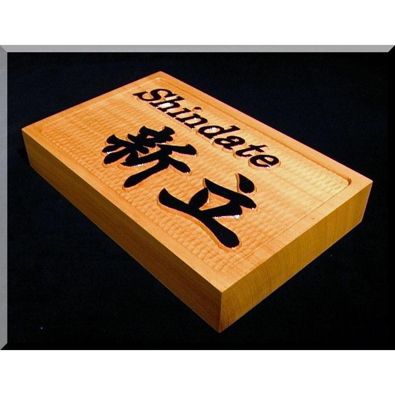 表札（木）AKYs-0ki6（横角型枠有）名字のみ文字部墨載せ【英字＋漢字