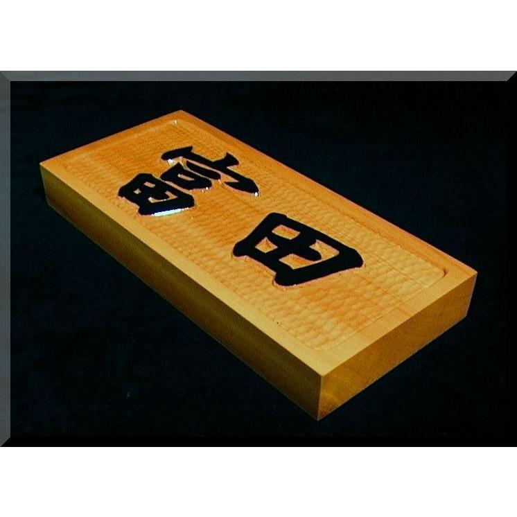 表札（木） AKYs-0ki （横角型）名字のみ文字部墨載せ【楷書体】純