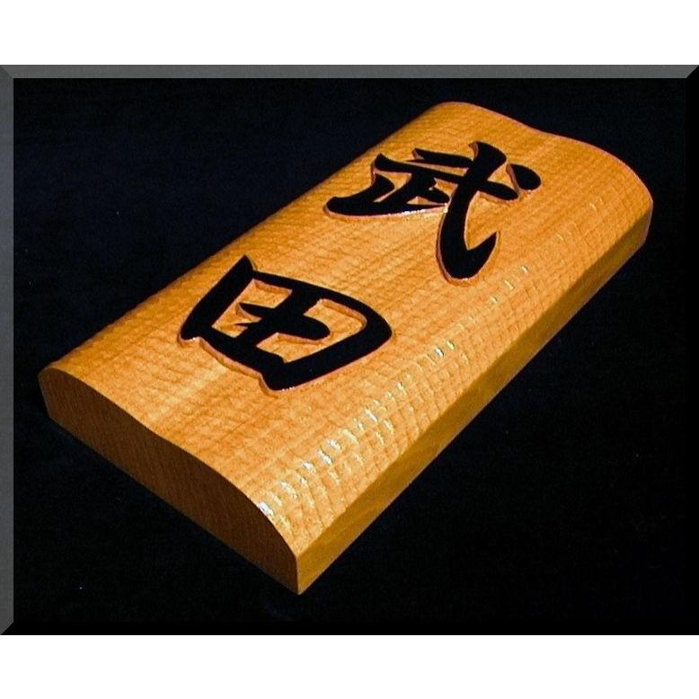 表札（木） BKs-0gy 名字のみ（波状台座）楷行書体 白木文字部墨載せ