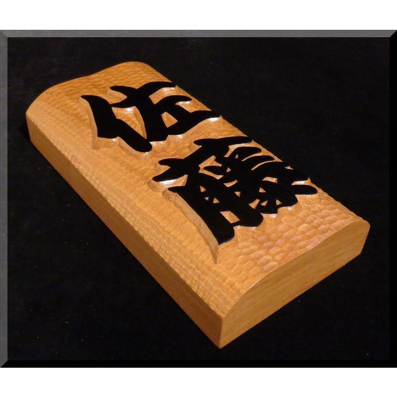 表札（木） BKs-0k-T 名字のみ （波状台座） 極厚仕様 純手彫り表札