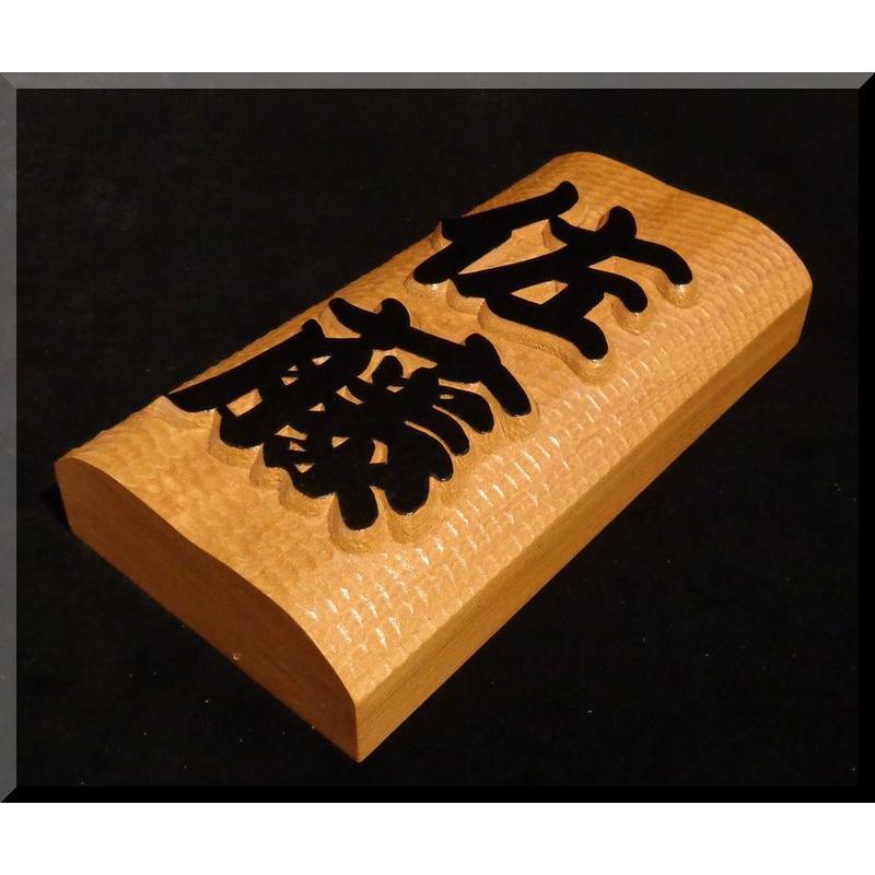 表札（木） BKs-0k-T 名字のみ （波状台座） 極厚仕様 純手彫り表札