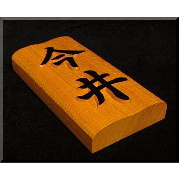 表札（木） BKs-0ki 名字のみ（波状台座）楷書体 白木文字部墨載せ 純