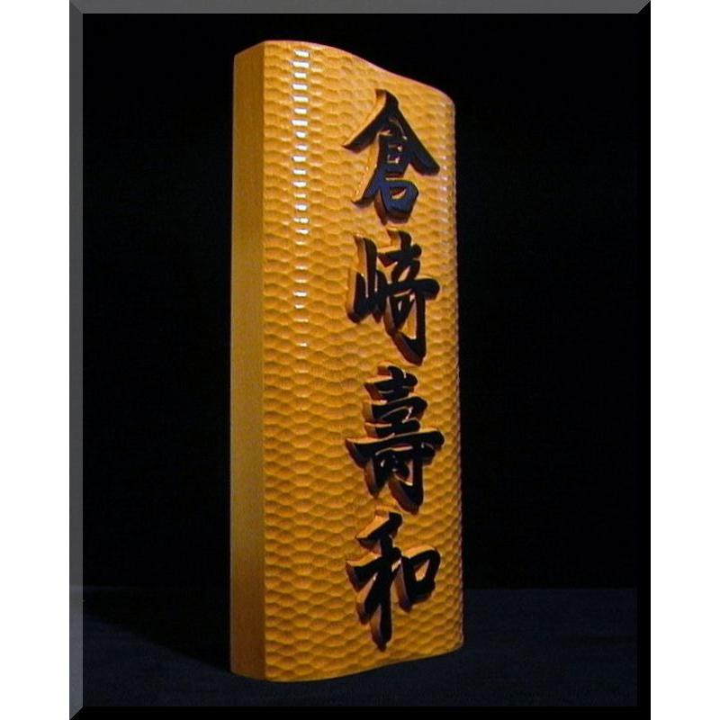 表札（木）BKs-1gy 名字＋名前（波状台座） 白木文字部墨載せ【楷行