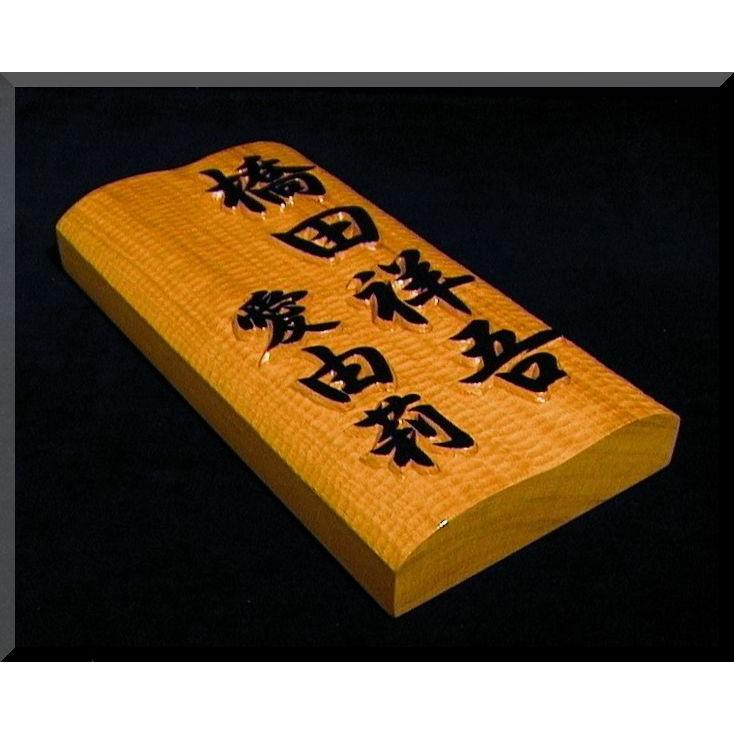表札（木） BKs-2gy 名字＋名前 ご夫婦（波状台座） 白木文字部墨載せ