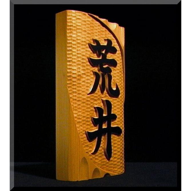 表札（木）DKs-0ki【楷書体】名字のみ（変形波状台座）白木文字部墨