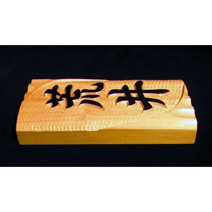 表札（木）DKs-0ki【楷書体】名字のみ（変形波状台座）白木文字部墨