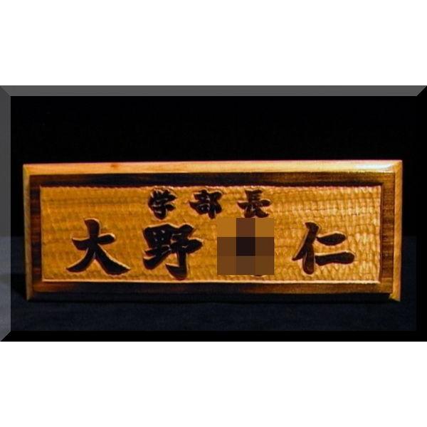 ネームプレート（木）DNPKy-1ki-A デスクネームプレート（枠有）焼き