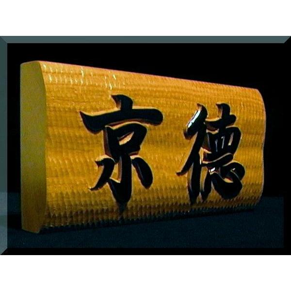 表札（木）EKs-0gy【楷行書体】（横角型波状台座）名字のみ白木文字部