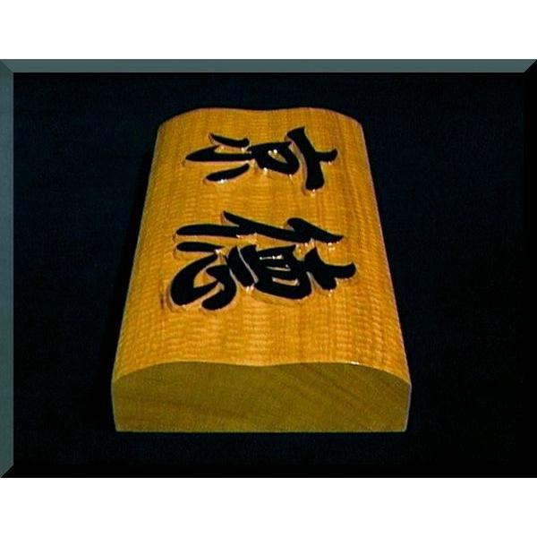 表札（木）EKs-0gy【楷行書体】（横角型波状台座）名字のみ白木文字部