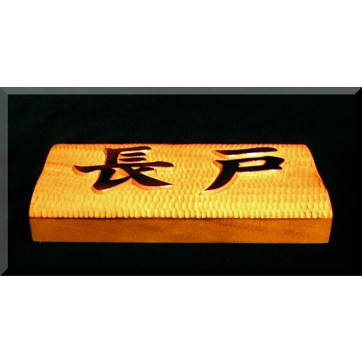 表札（木）EKs-0ki【楷書体】（横角型）名字のみ焼き仕上げ【楷書体