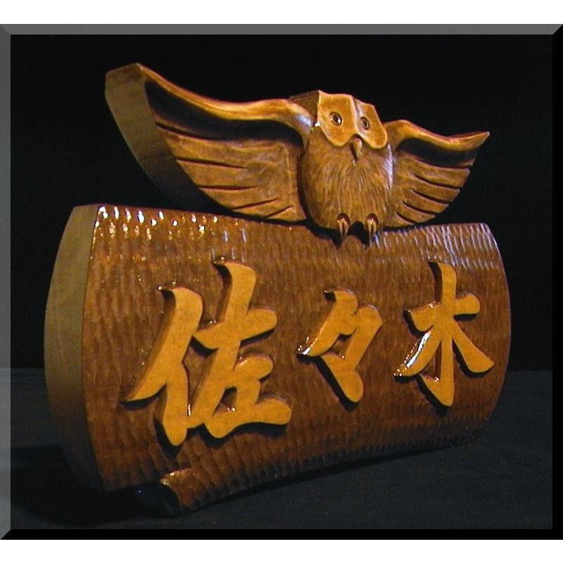 木製漢字彫刻 F. Wakamatsu 1993年製