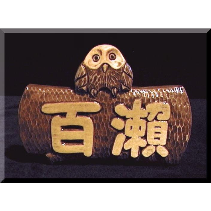 表札（木）ISPb-0p1-F 名字のみ丸太フクロウ【ポップ体1】オーク色染め