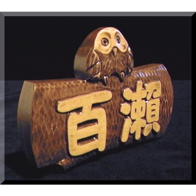 表札（木）ISPb-0p1-F 名字のみ丸太フクロウ【ポップ体1】オーク色染め