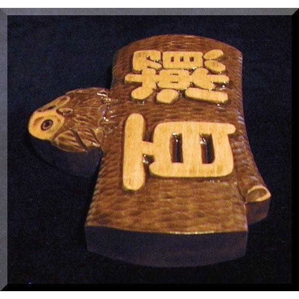 表札（木）ISPb-0p1-F 名字のみ丸太フクロウ【ポップ体1】オーク色染め