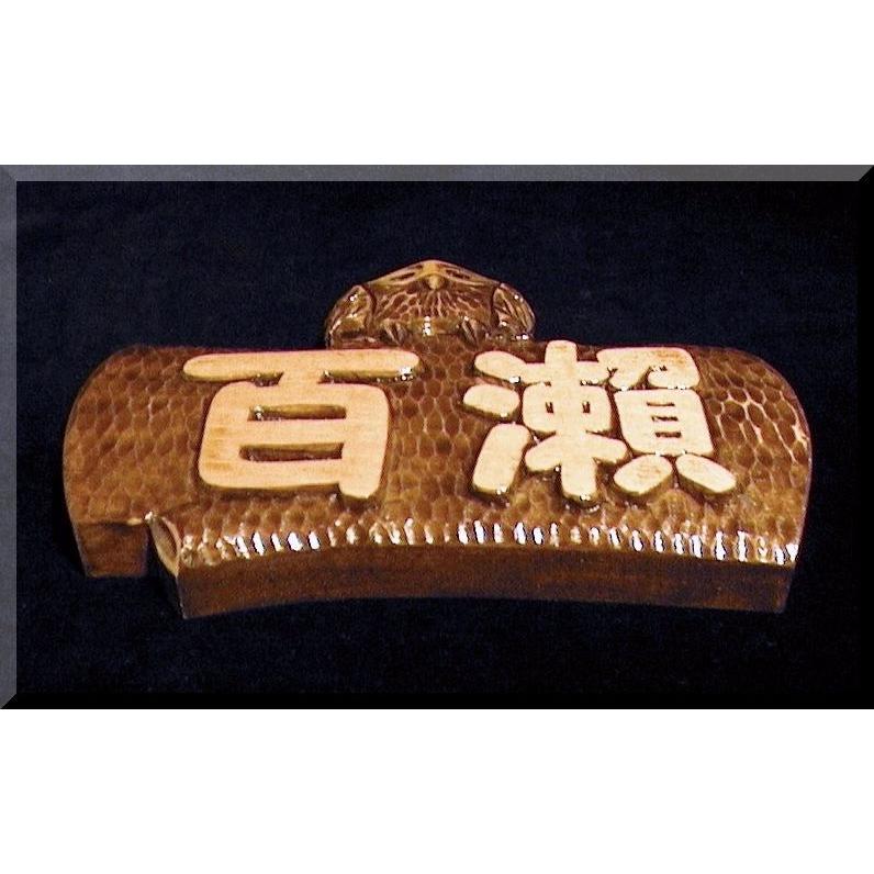 表札（木）ISPb-0p1-F 名字のみ丸太フクロウ【ポップ体1】オーク色染め